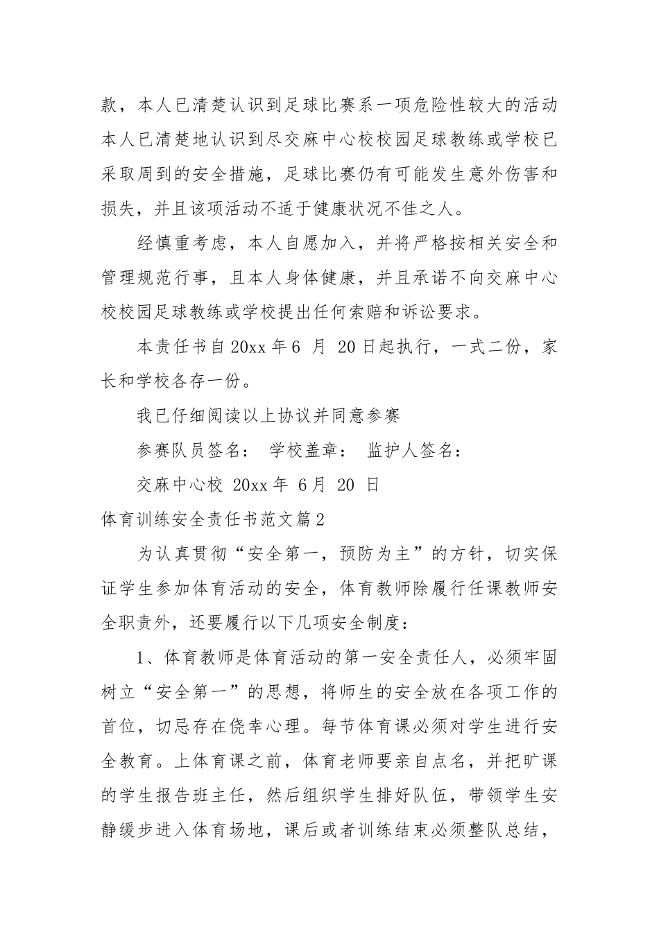 体育训练安全责任书范文_责任书2022年范文模板.docx_第2页