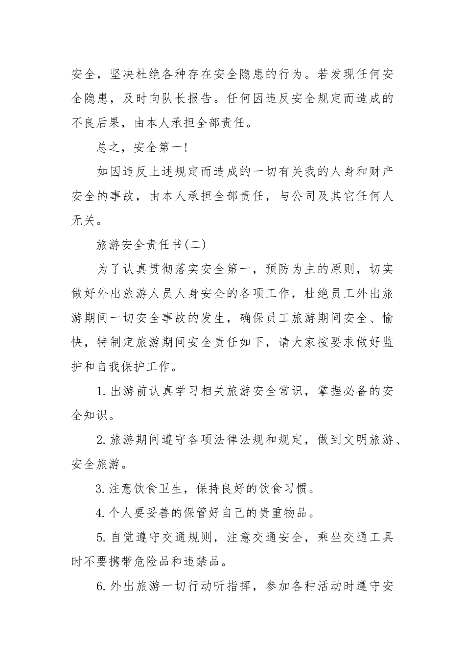 旅游安全责任书_责任书2022年范文模板.docx_第2页