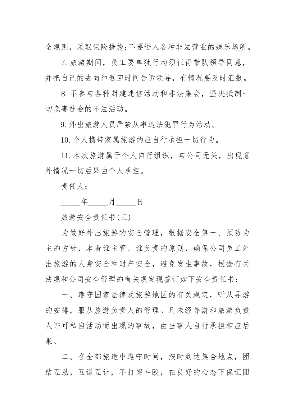 旅游安全责任书_责任书2022年范文模板.docx_第3页