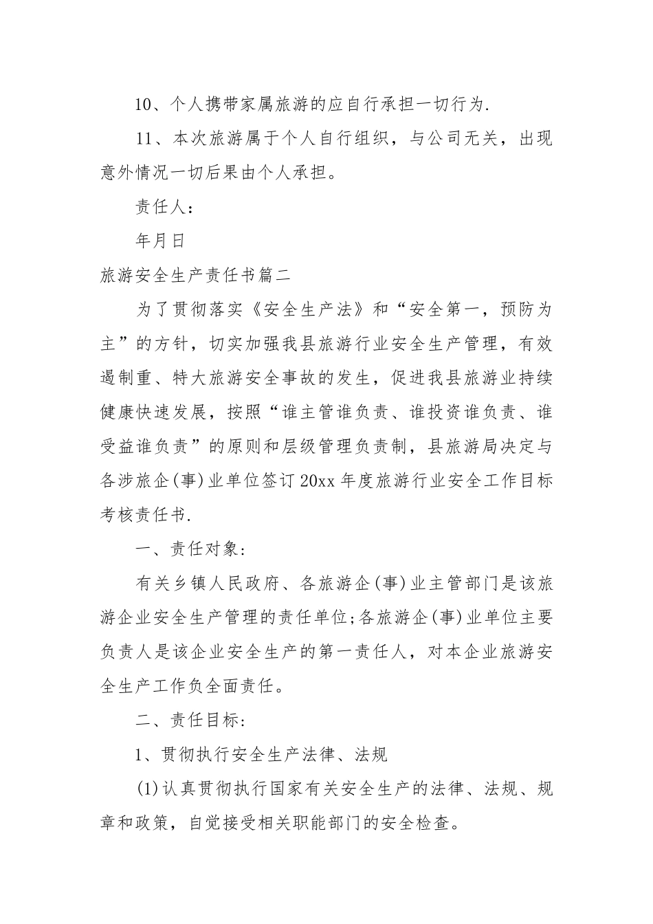 旅游安全生产责任书_责任书2022年范文模板.docx_第2页