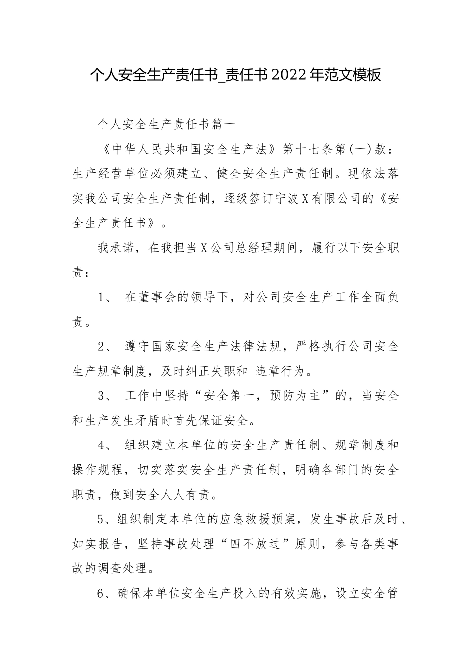 个人安全生产责任书_责任书2022年范文模板.docx_第1页