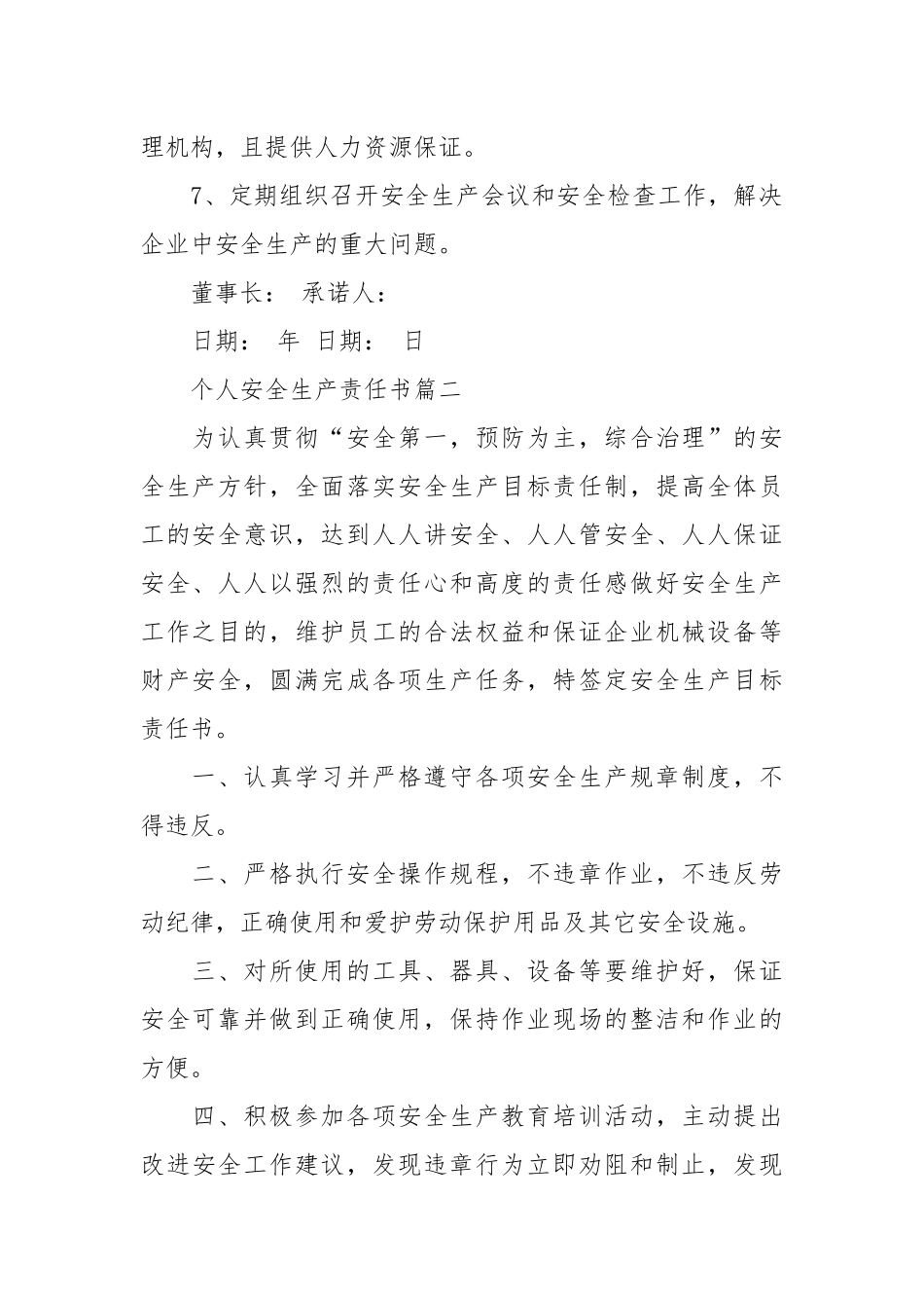 个人安全生产责任书_责任书2022年范文模板.docx_第2页