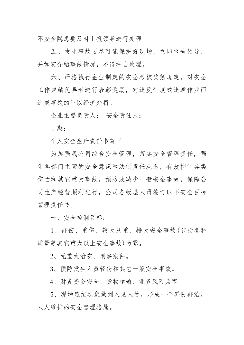 个人安全生产责任书_责任书2022年范文模板.docx_第3页