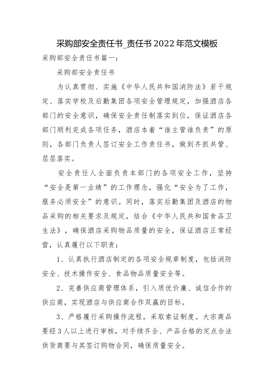 采购部安全责任书_责任书2022年范文模板.docx_第1页