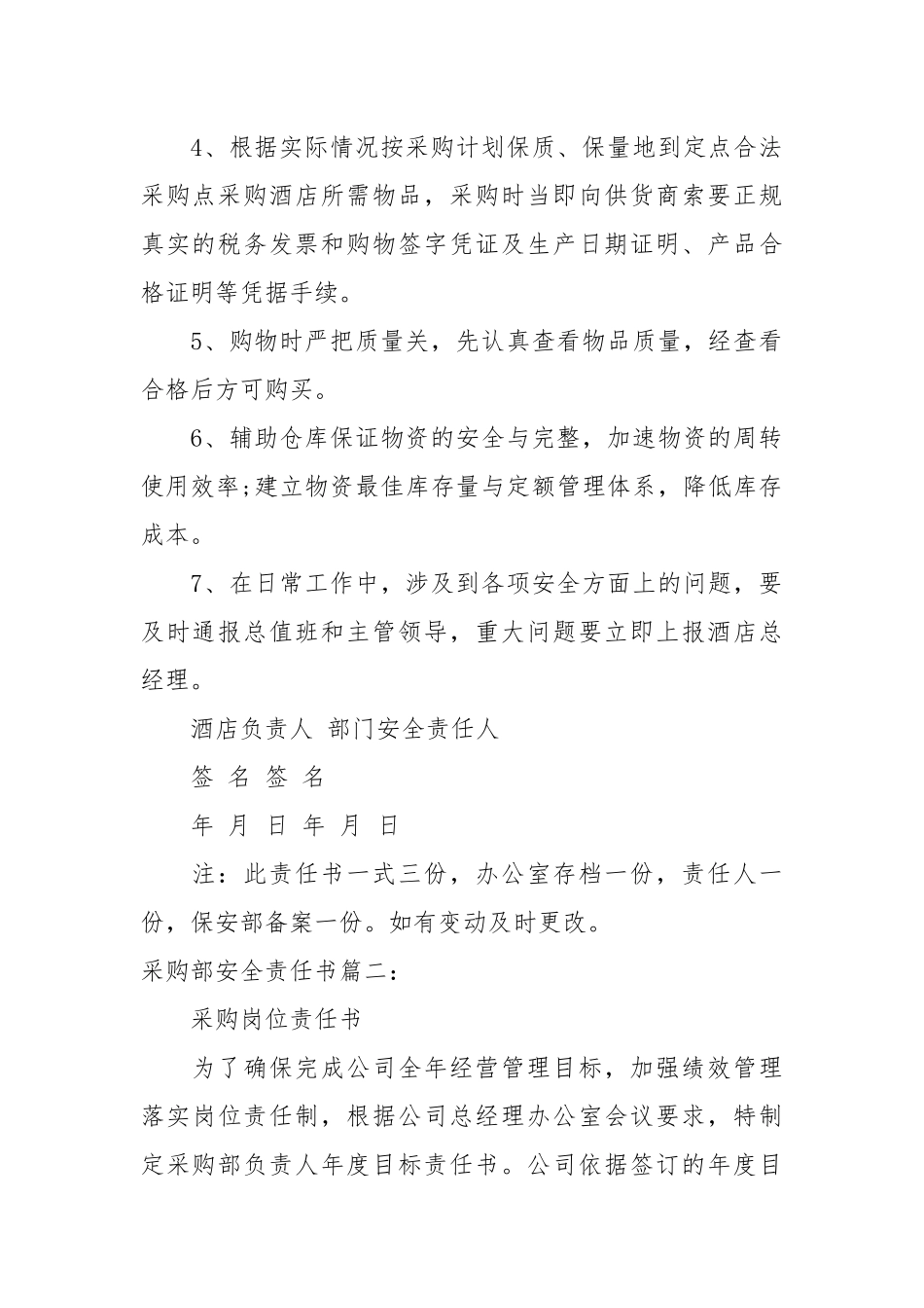采购部安全责任书_责任书2022年范文模板.docx_第2页