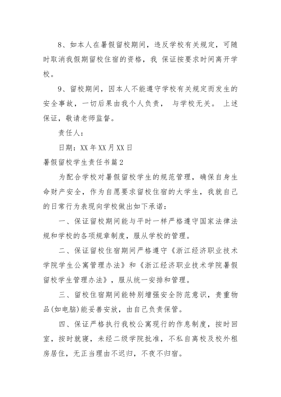 暑假留校学生责任书_责任书2022年范文模板.docx_第2页