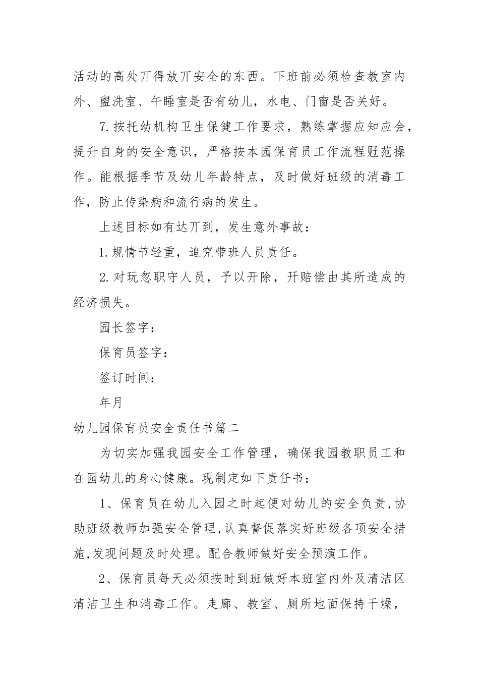 幼儿园保育员安全责任书范文_责任书2022年范文模板.docx_第2页