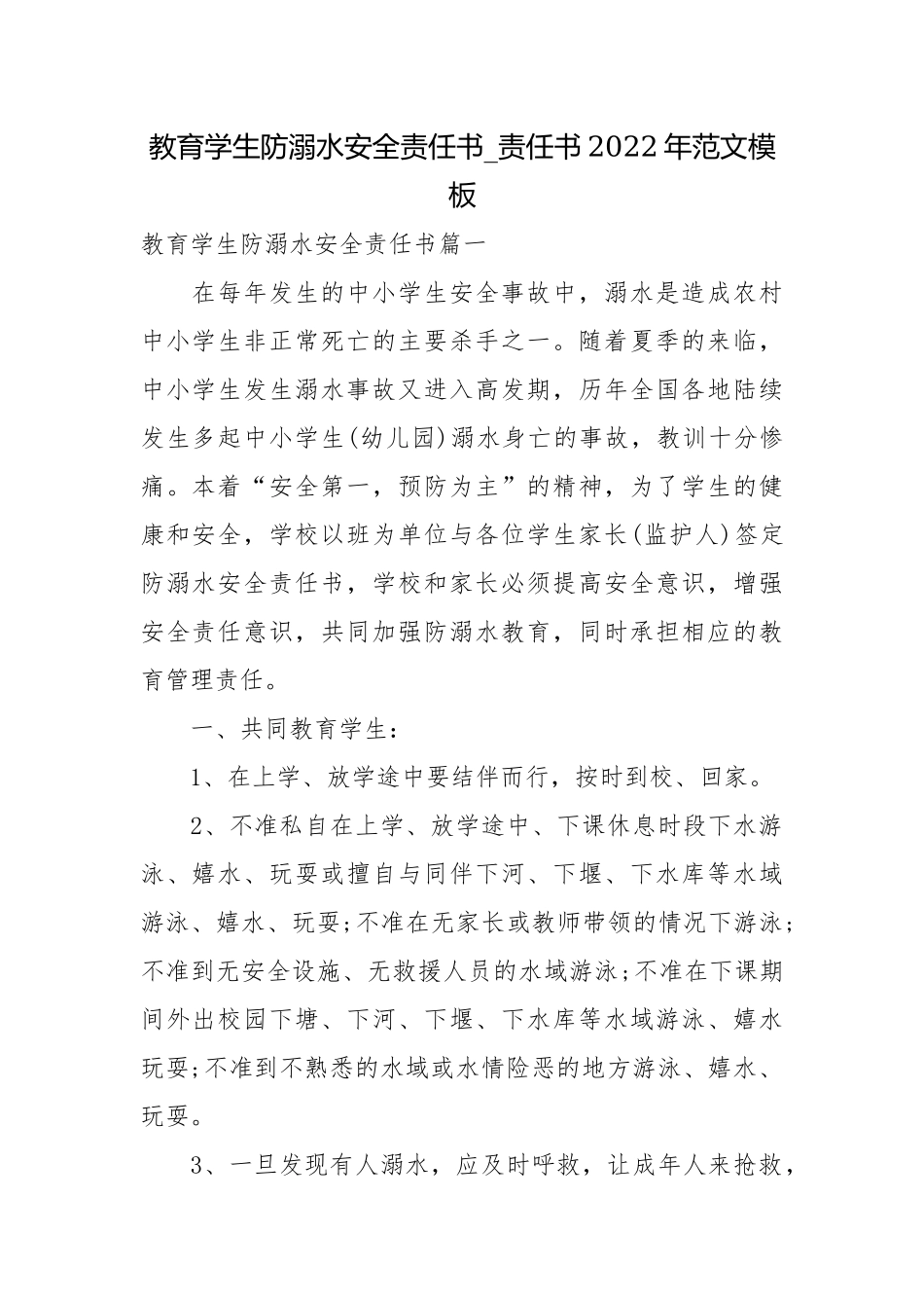 教育学生防溺水安全责任书_责任书2022年范文模板.docx_第1页
