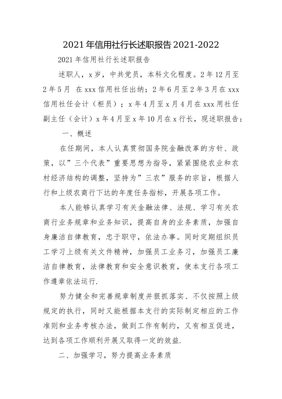 2021年信用社行长述职报告2021-2022.docx_第1页