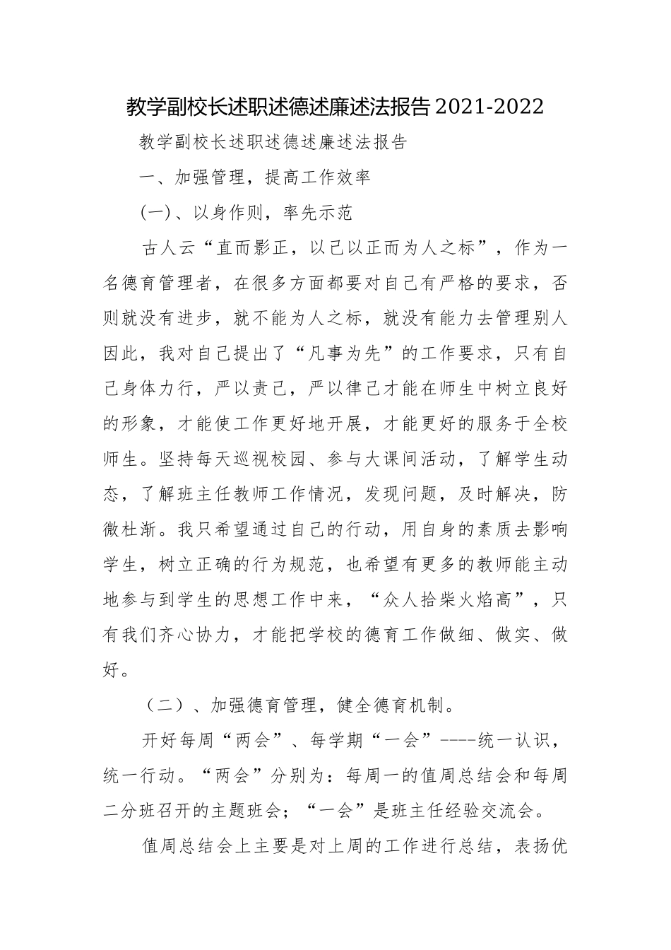 教学副校长述职述德述廉述法报告2021-2022.docx_第1页