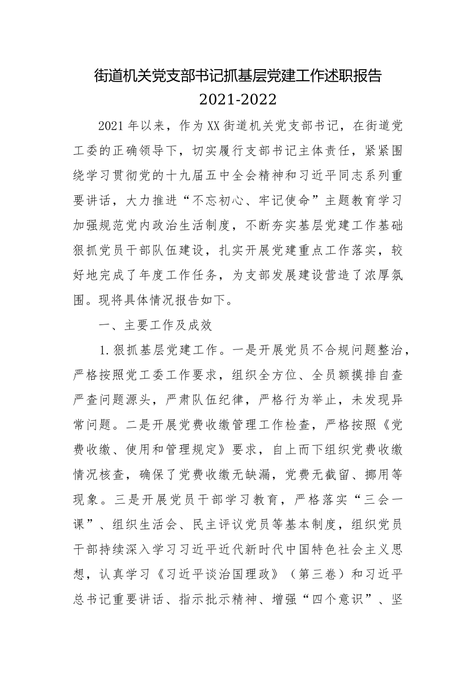 街道机关党支部书记抓基层党建工作述职报告2021-2022.docx_第1页