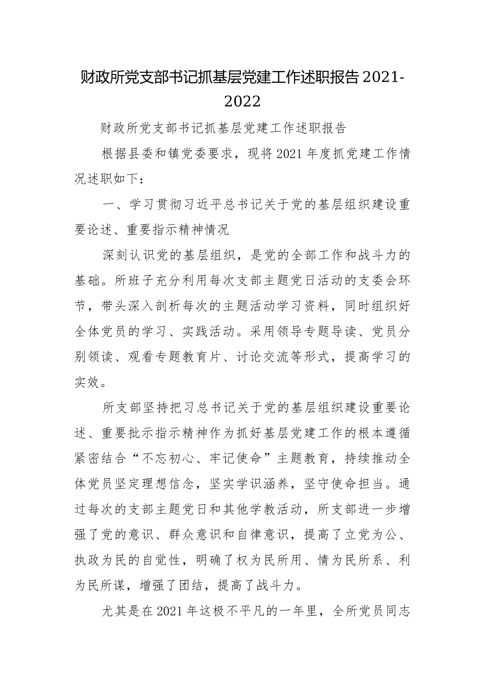 财政所党支部书记抓基层党建工作述职报告2021-2022.docx_第1页