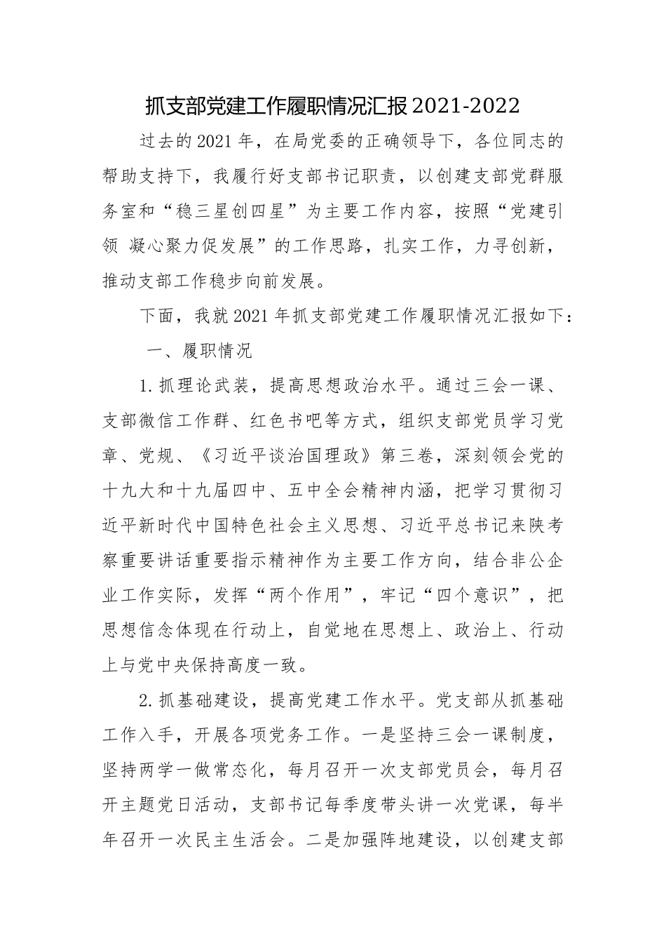 年抓支部党建工作履职情况汇报2021-2022.docx_第1页