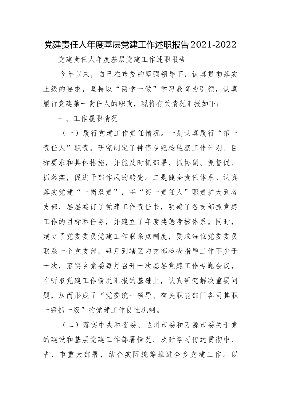 党建责任人年度基层党建工作述职报告2021-2022.docx_第1页