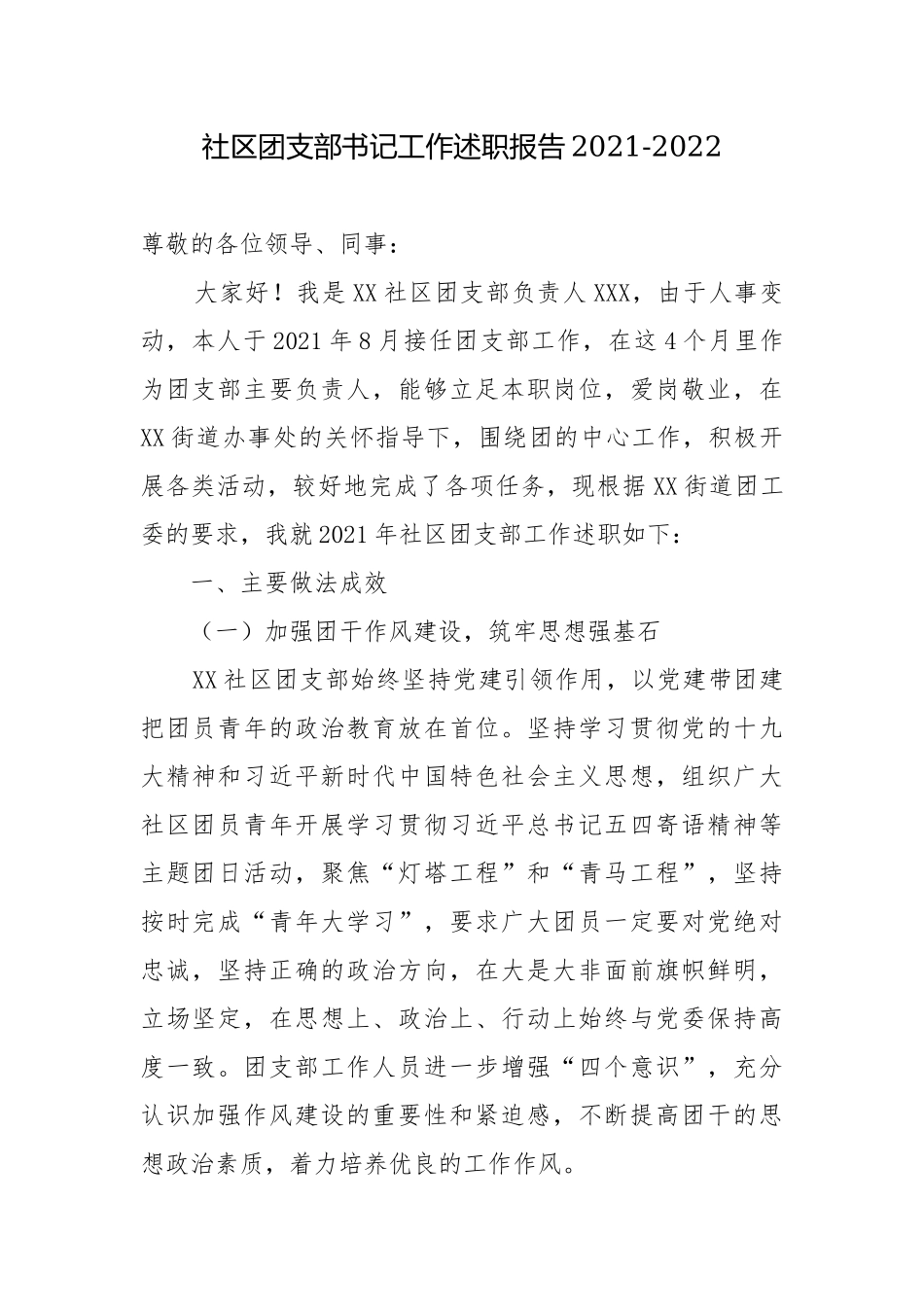 社区团支部书记工作述职报告2021-2022.docx_第1页