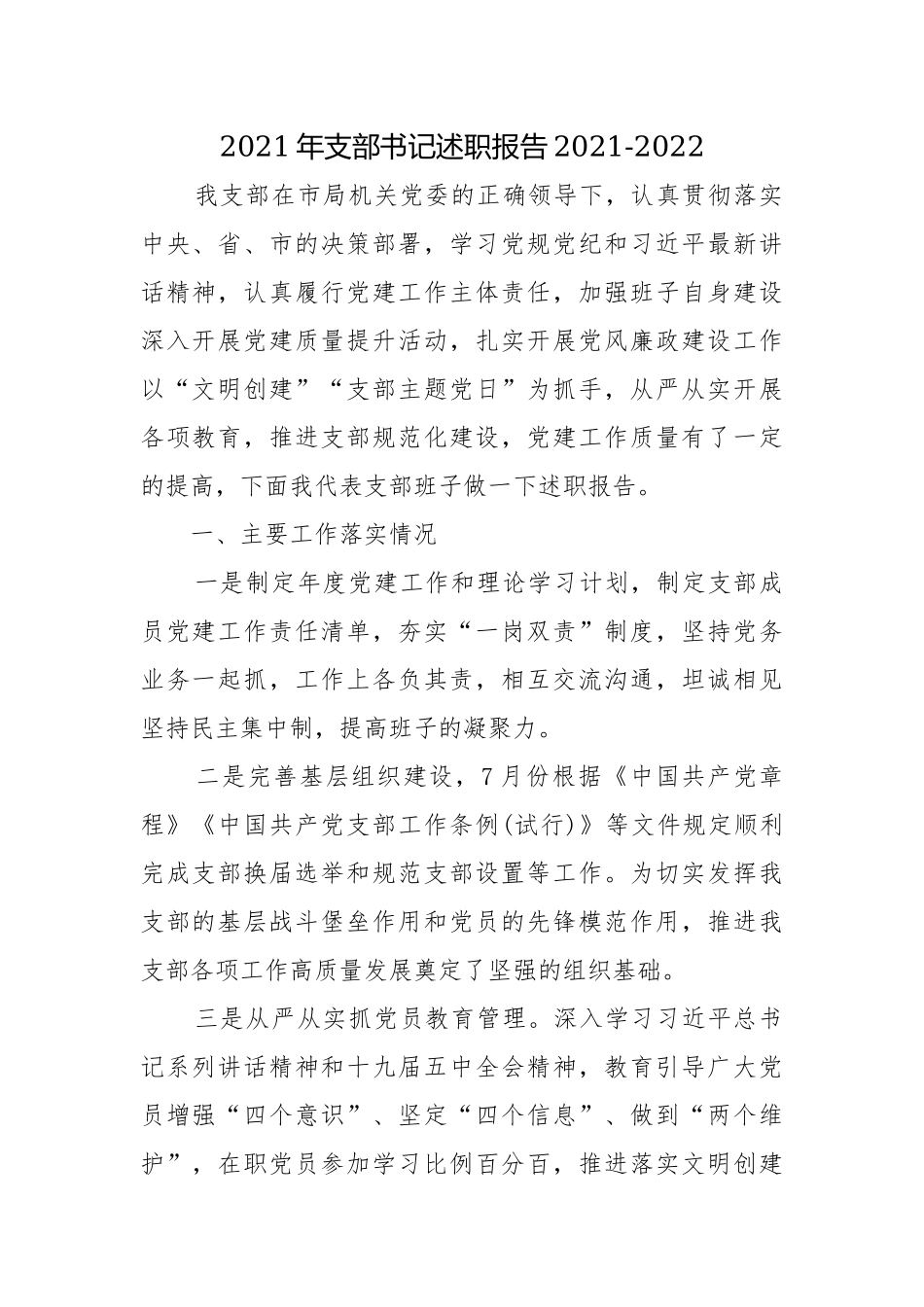 2021年支部书记述职报告2021-2022.docx_第1页