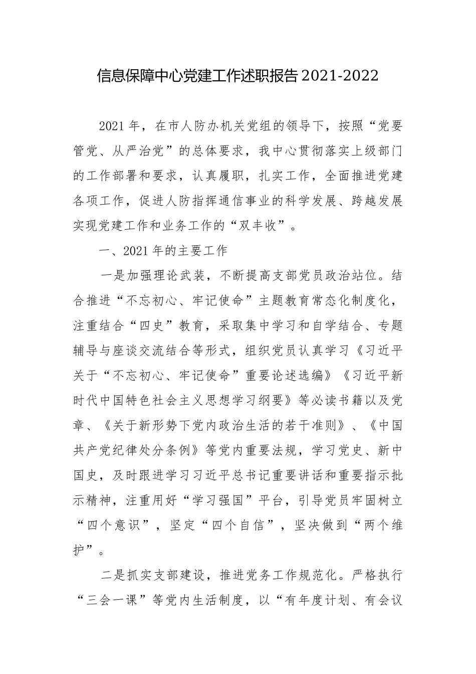 信息保障中心党建工作述职报告2021-2022.docx_第1页