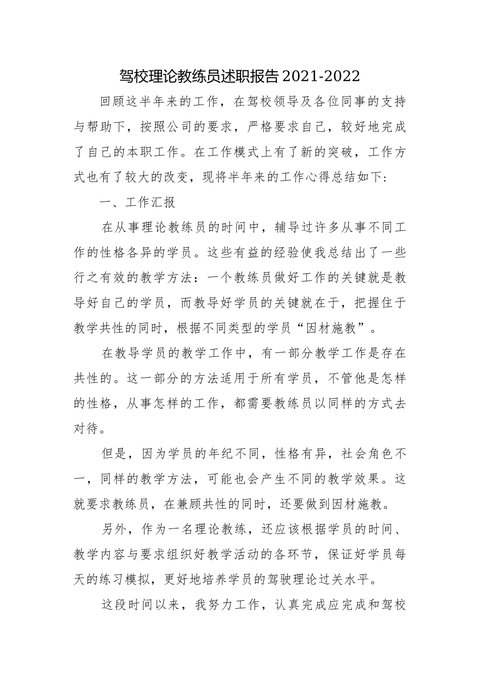 驾校理论教练员述职报告2021-2022.docx_第1页