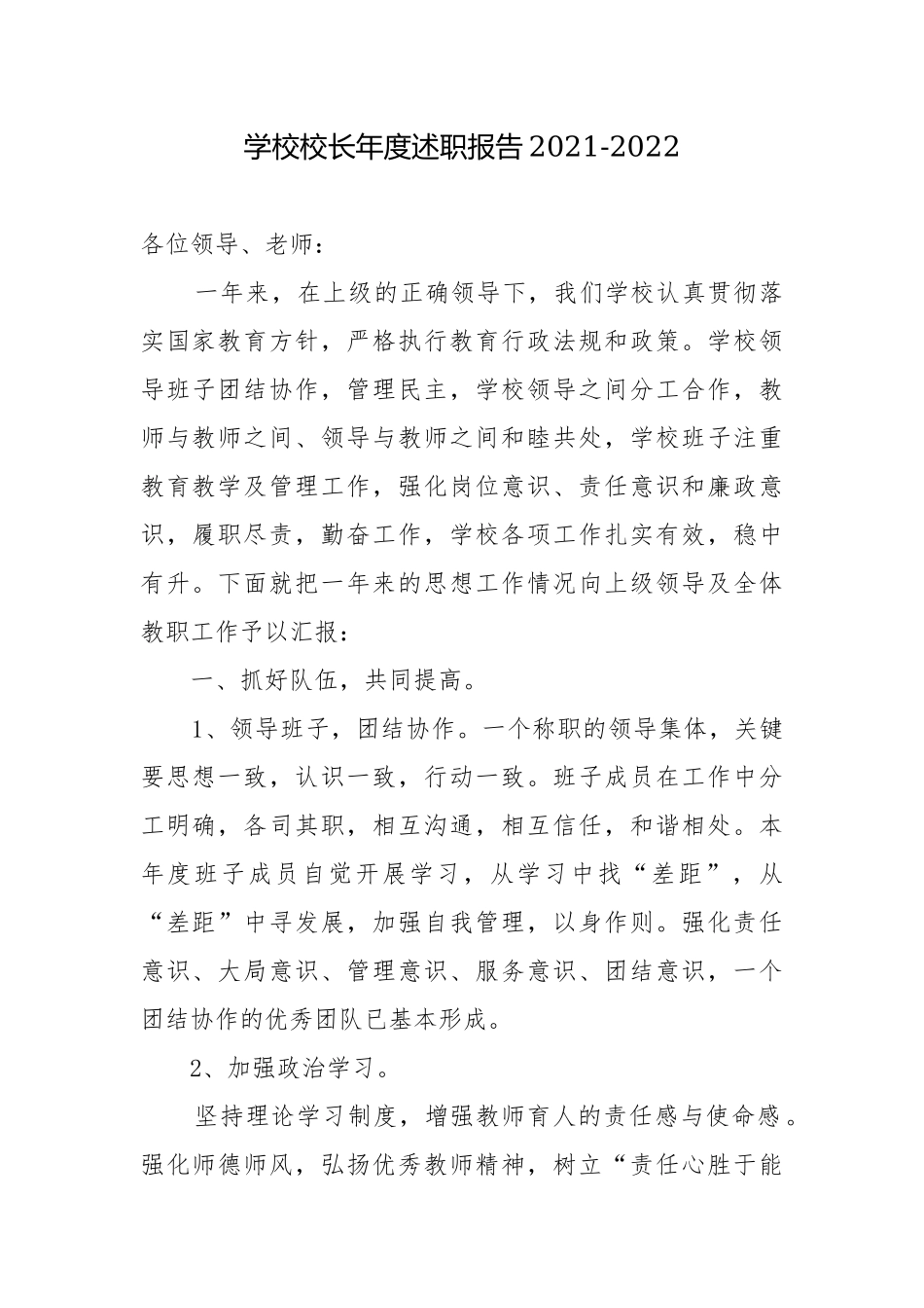 学校校长年度述职报告2021-2022.docx_第1页