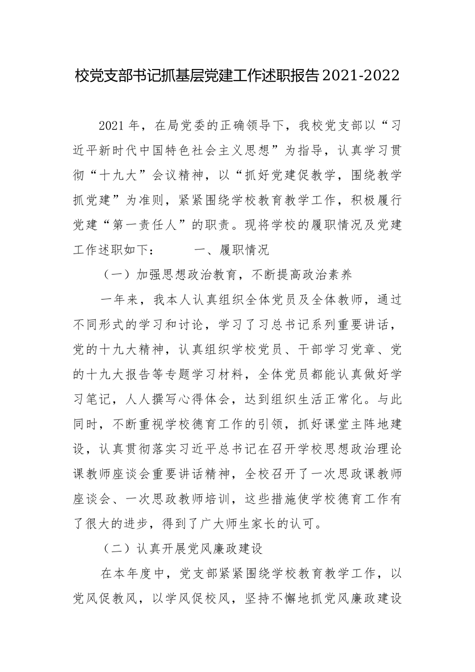 校党支部书记抓基层党建工作述职报告2021-2022.docx_第1页