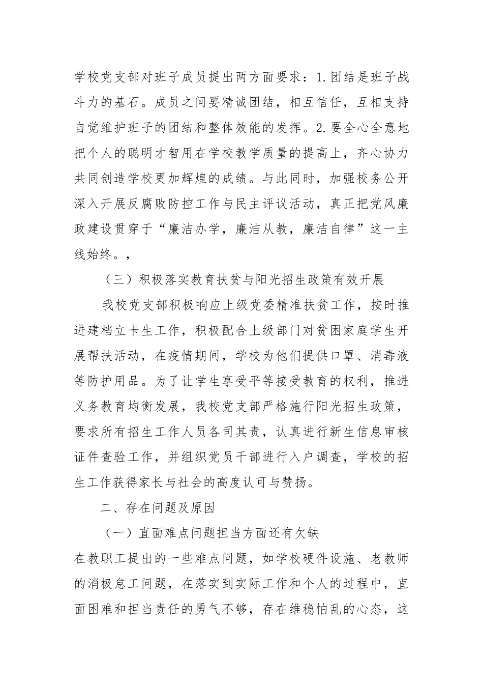 校党支部书记抓基层党建工作述职报告2021-2022.docx_第2页