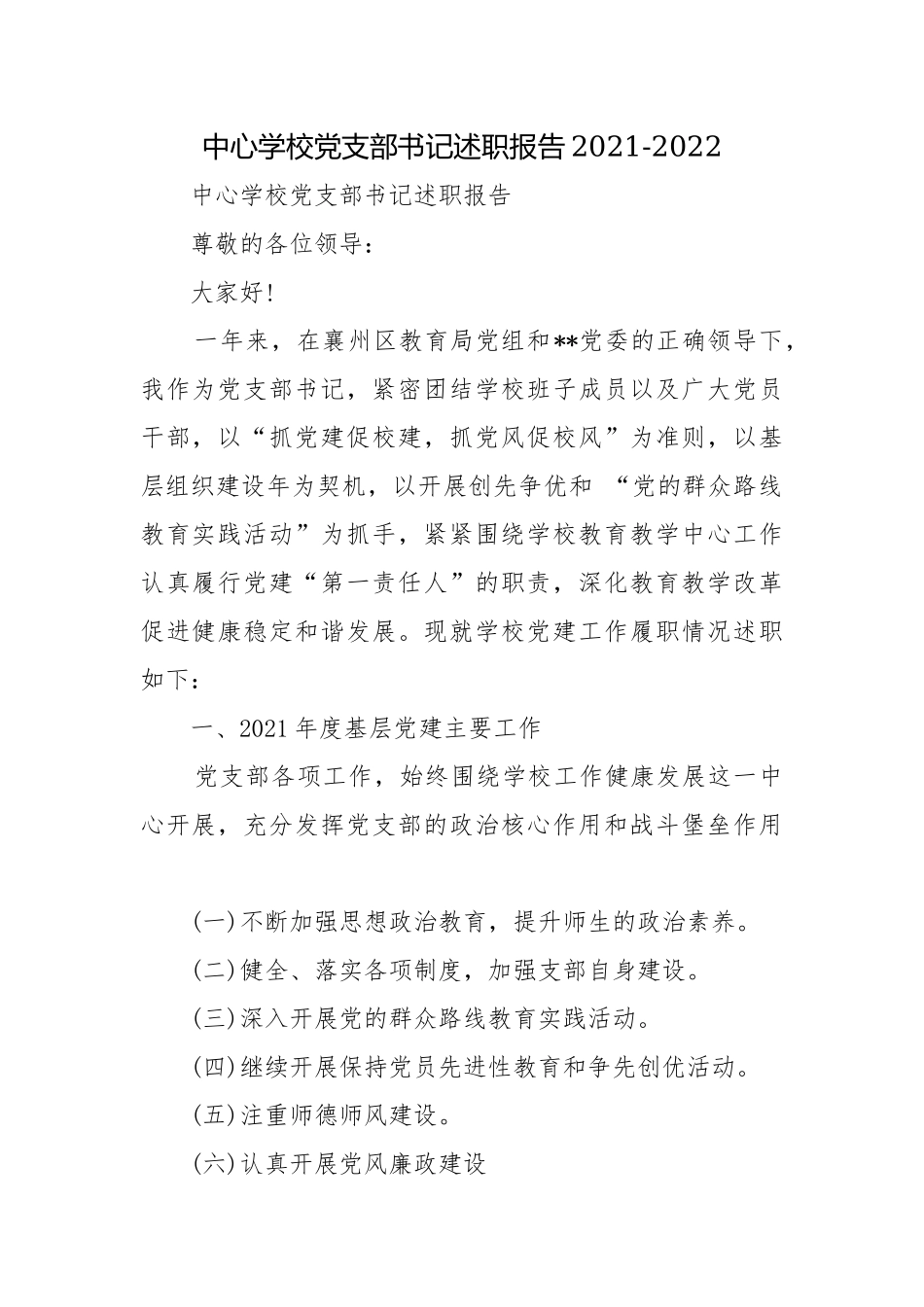 中心学校党支部书记述职报告2021-2022.docx_第1页