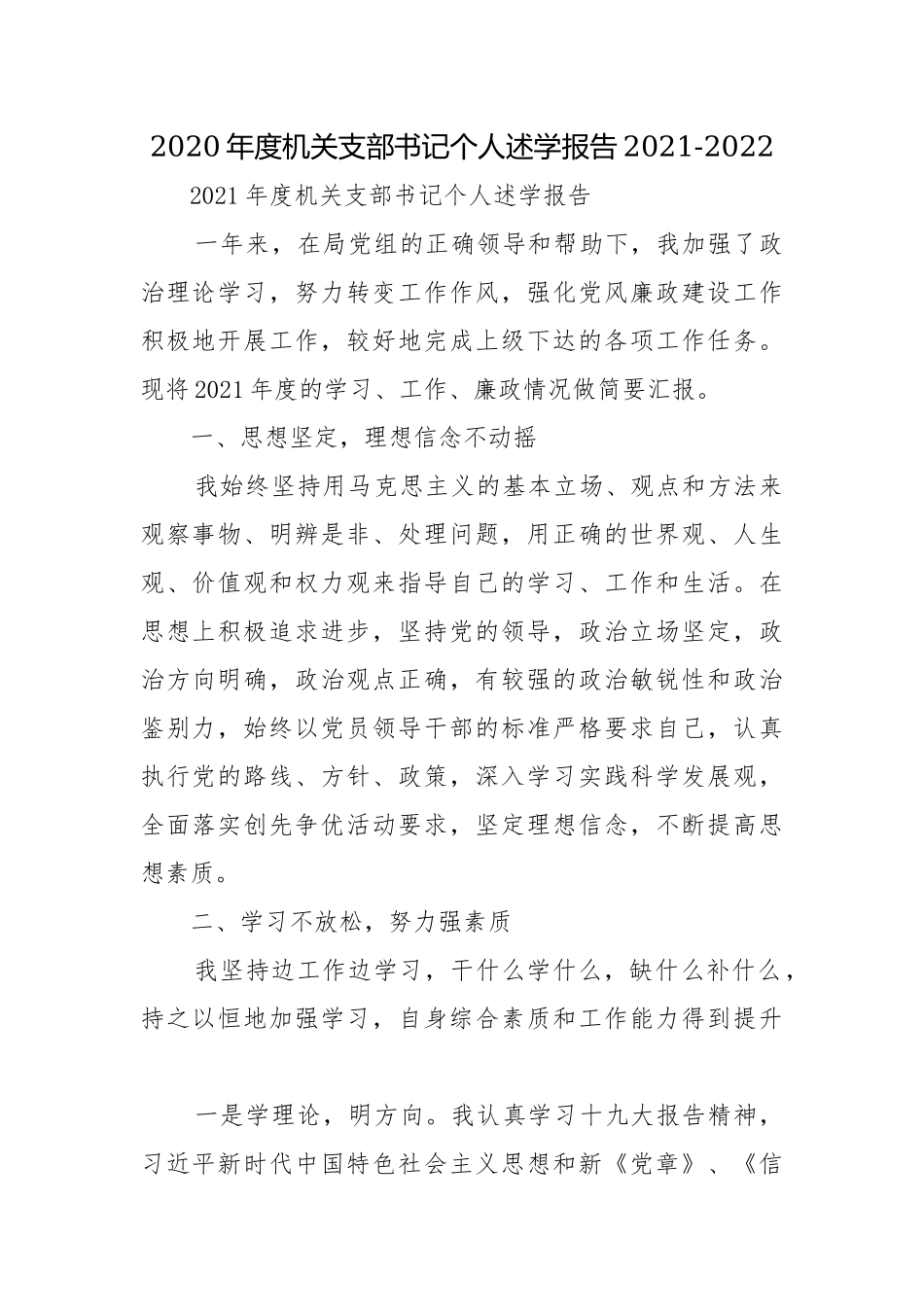 2020年度机关支部书记个人述学报告2021-2022.docx_第1页