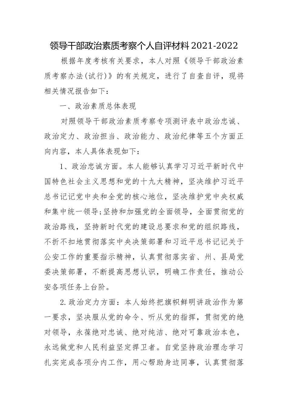 领导干部政治素质考察个人自评材料2021-2022.docx_第1页