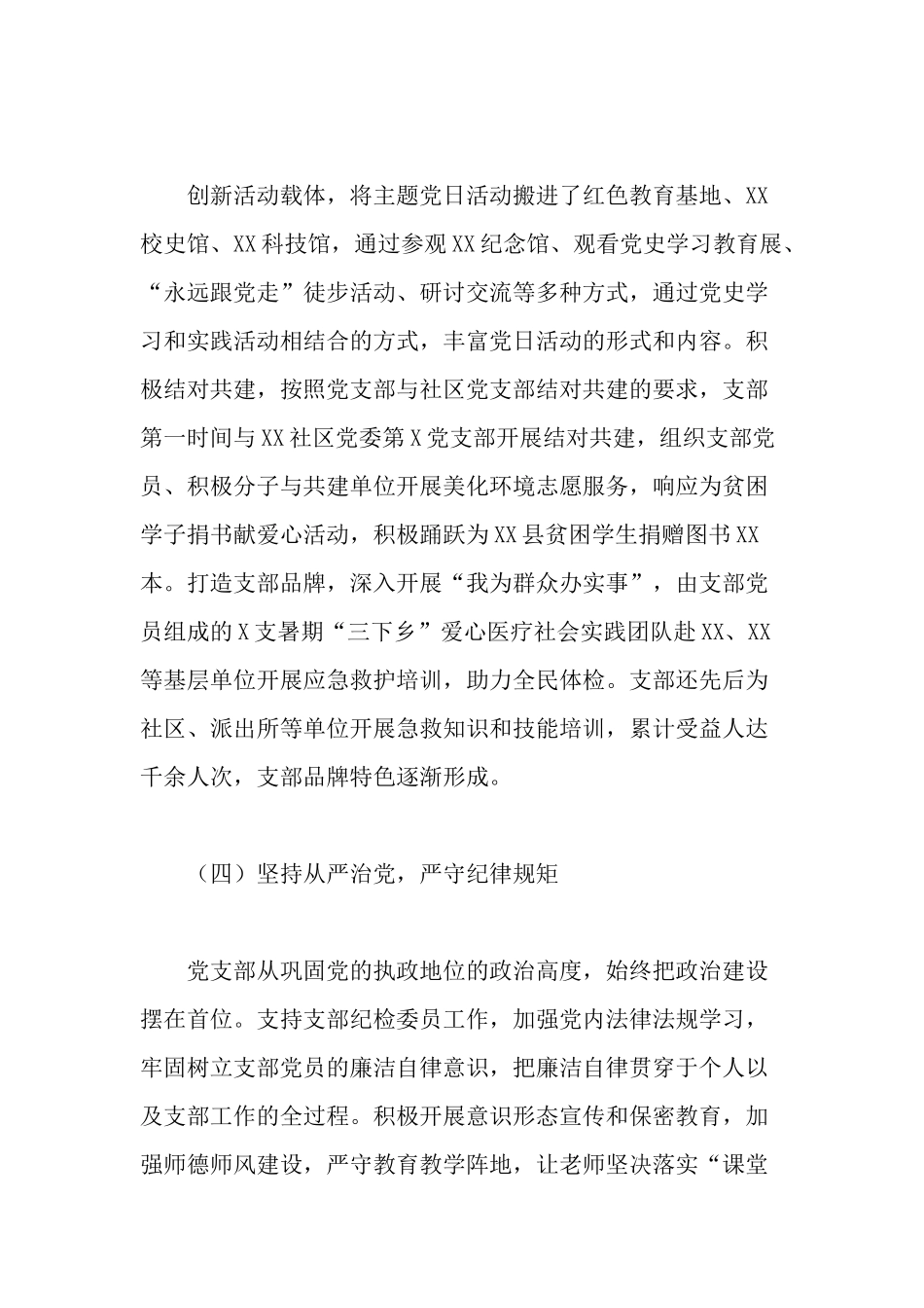 2篇中小学校党支部书记校长2021-2022年度抓基层党建工作总结述职报告.docx_第3页