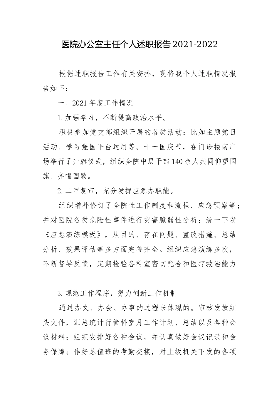医院办公室主任个人述职报告2021-2022.docx_第1页