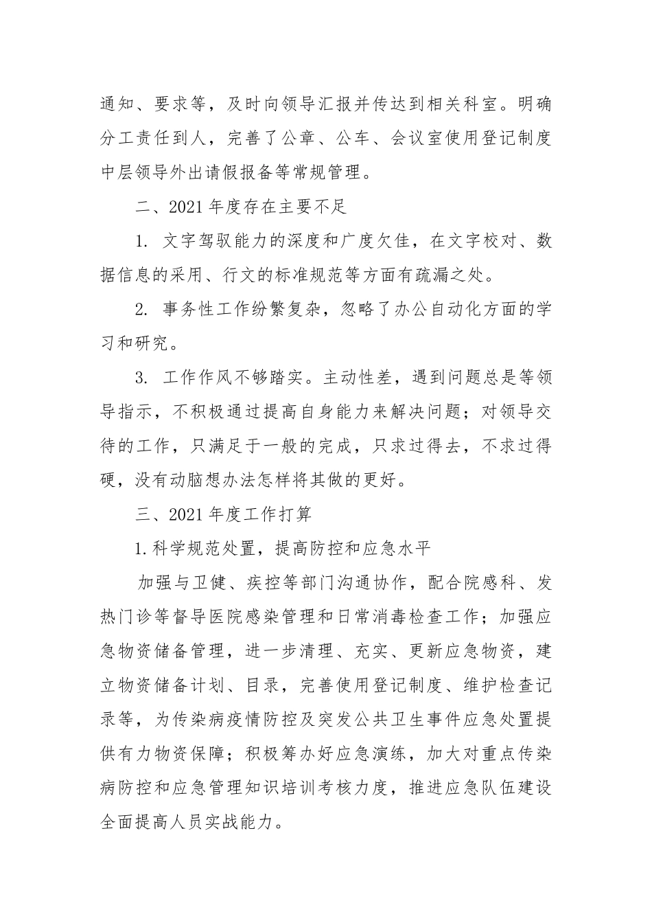 医院办公室主任个人述职报告2021-2022.docx_第2页