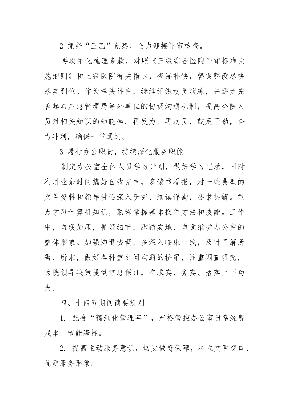 医院办公室主任个人述职报告2021-2022.docx_第3页