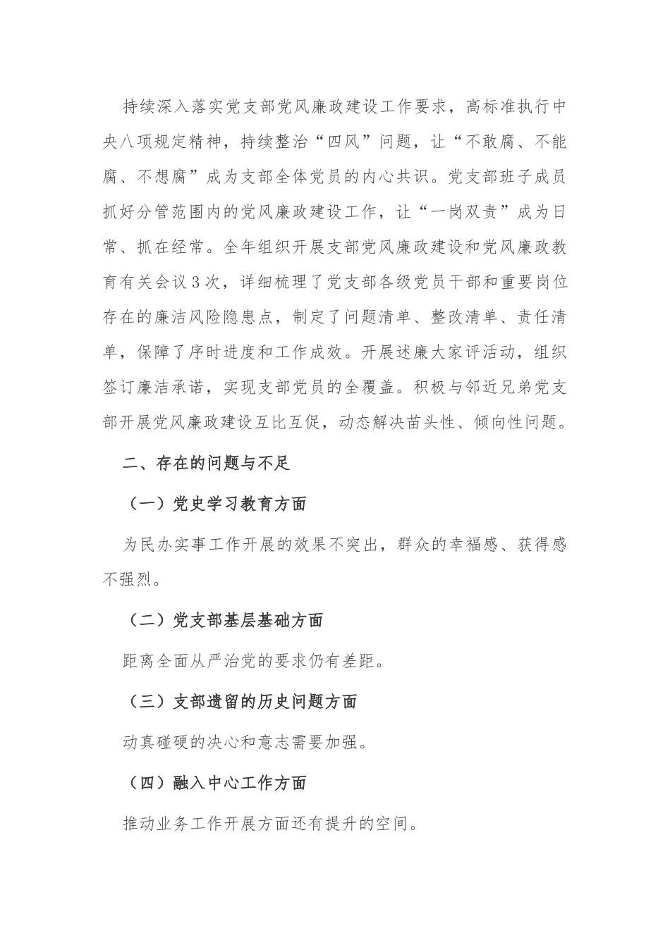 2篇2021-2022年公司党支部书记抓党建工作总结述职报告.docx_第3页
