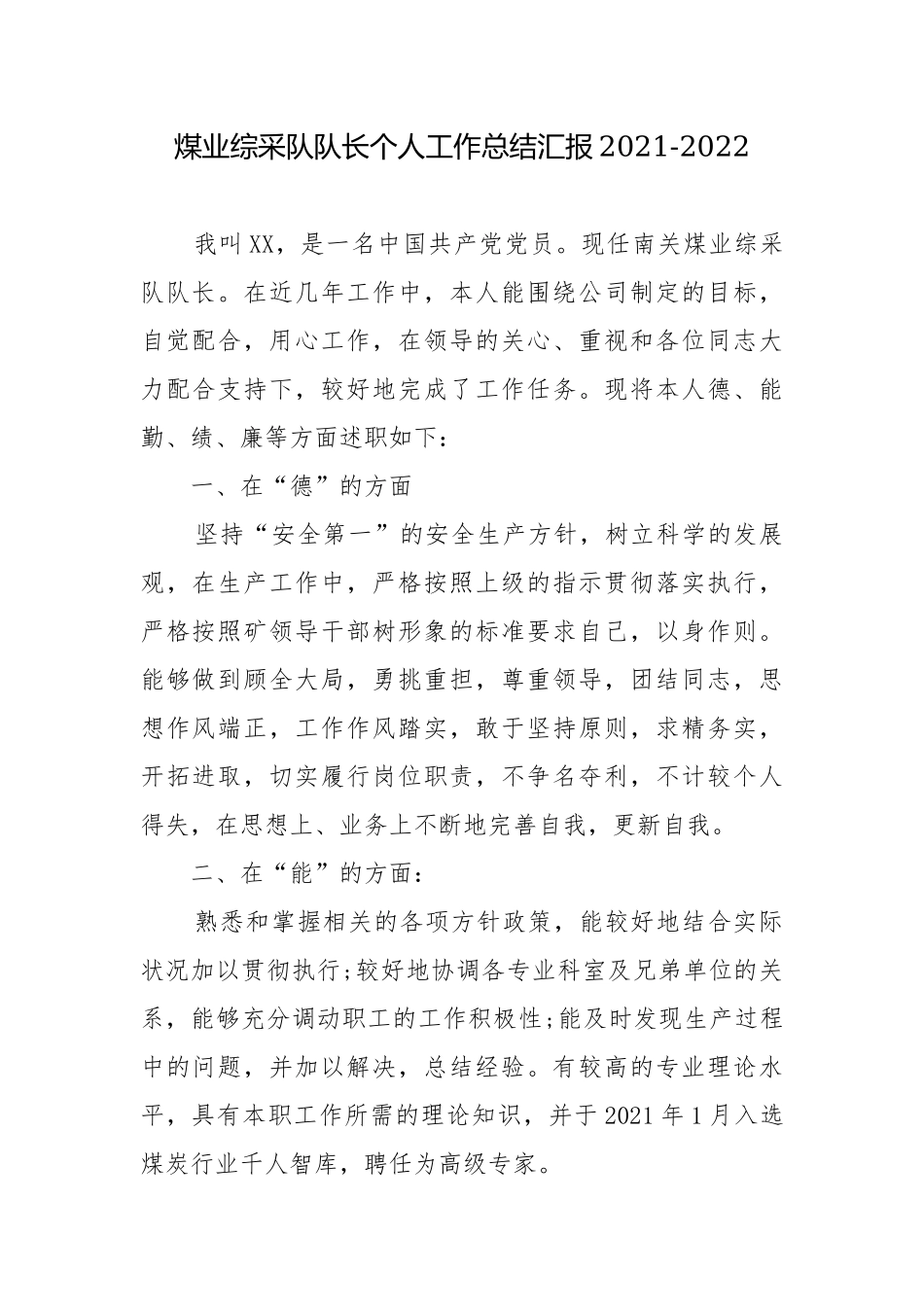 煤业综采队队长个人工作总结汇报2021-2022.docx_第1页
