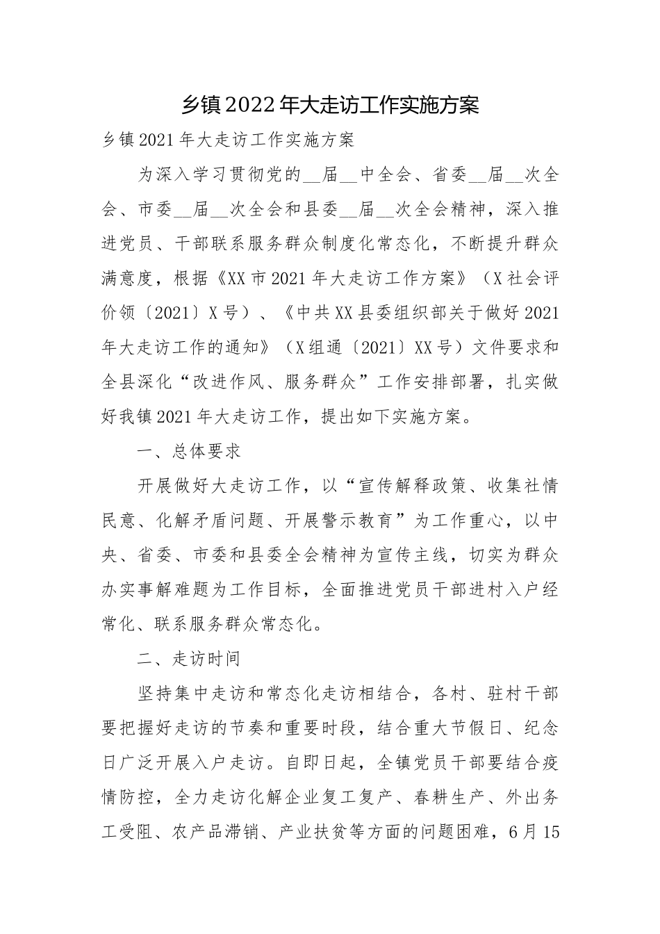 乡镇2022年大走访工作实施方案.docx_第1页