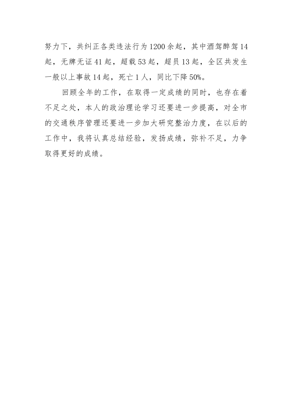交警大队大队长个人述职报告2021-2022.docx_第3页