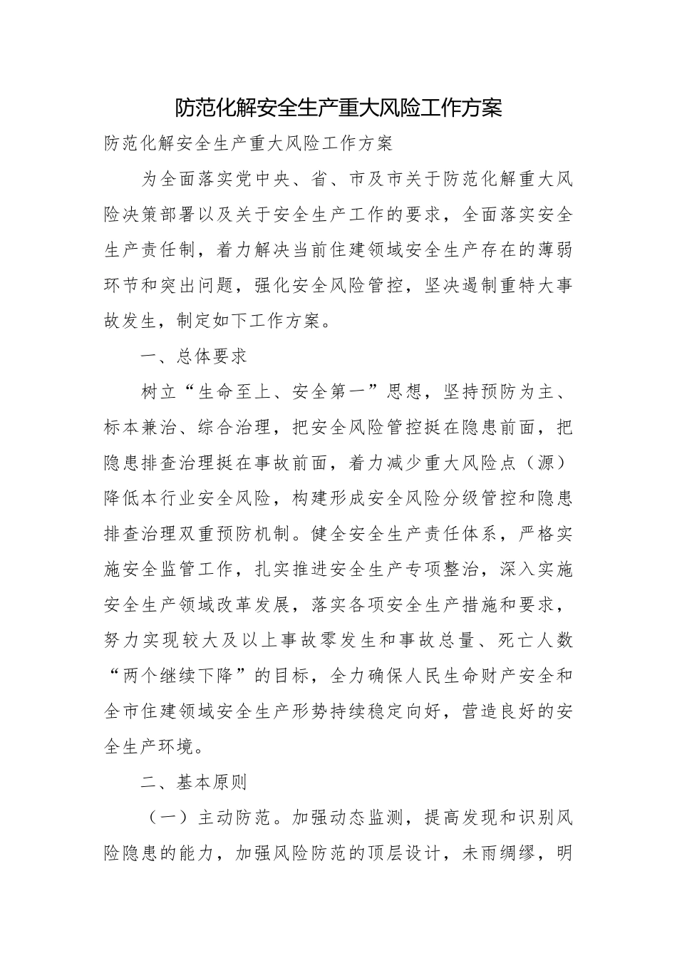 防范化解安全生产重大风险工作方案.docx_第1页