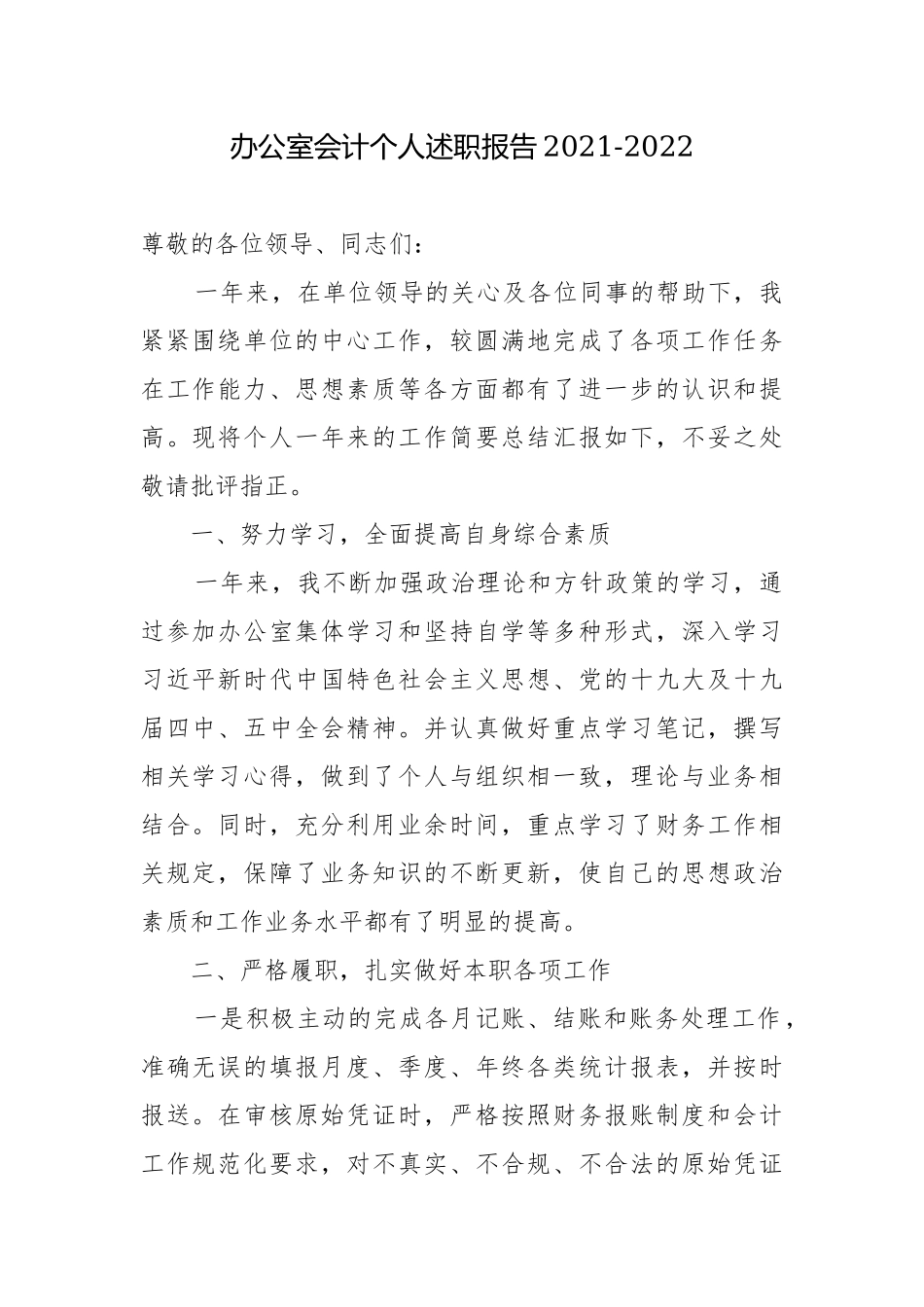办公室会计个人述职报告2021-2022.docx_第1页