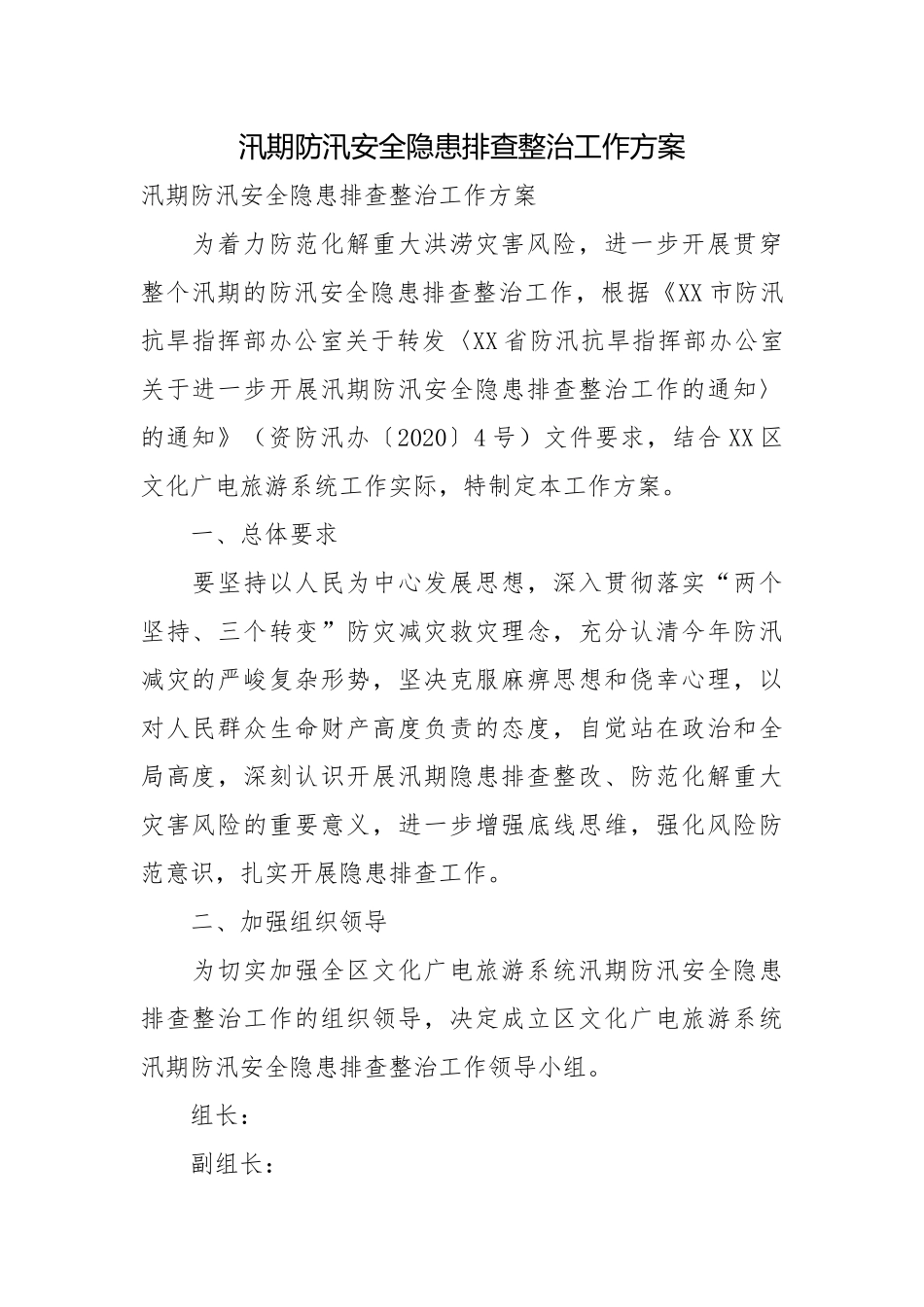 汛期防汛安全隐患排查整治工作方案.docx_第1页