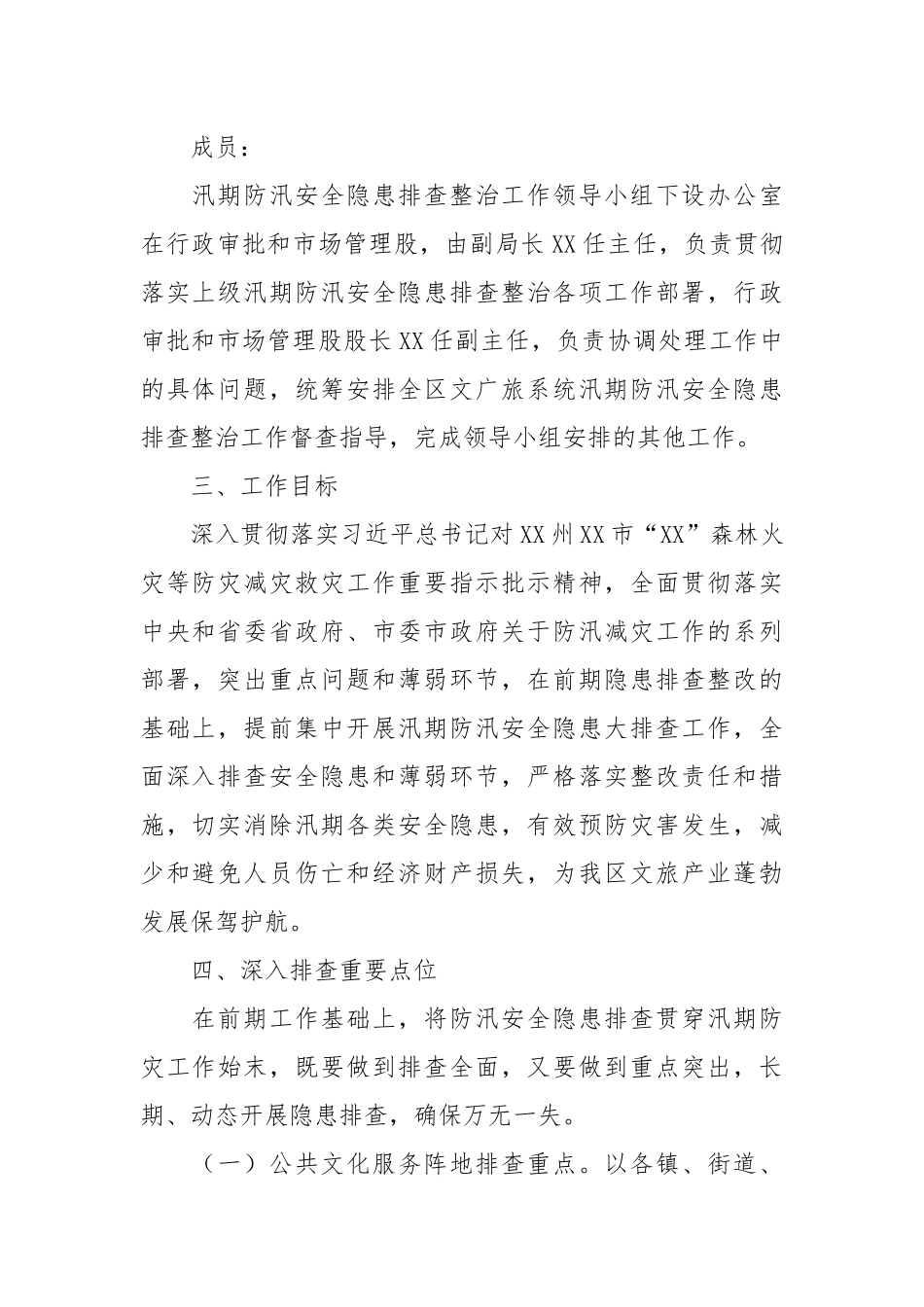 汛期防汛安全隐患排查整治工作方案.docx_第2页