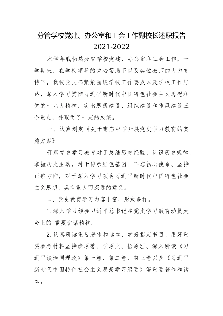 分管学校党建、办公室和工会工作副校长述职报告2021-2022.docx_第1页