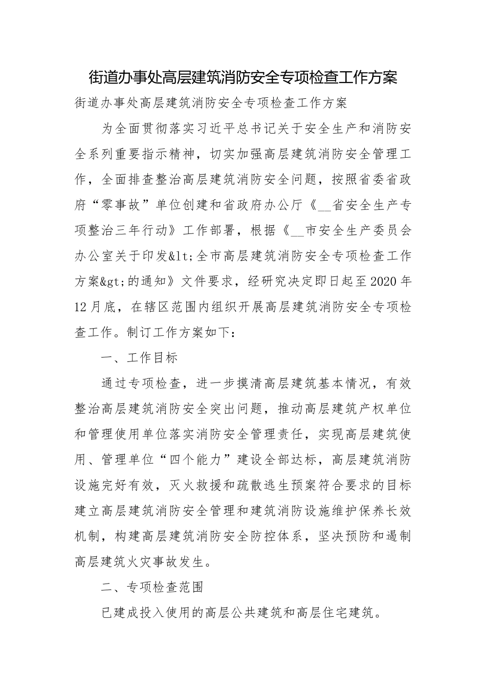 街道办事处高层建筑消防安全专项检查工作方案.docx_第1页