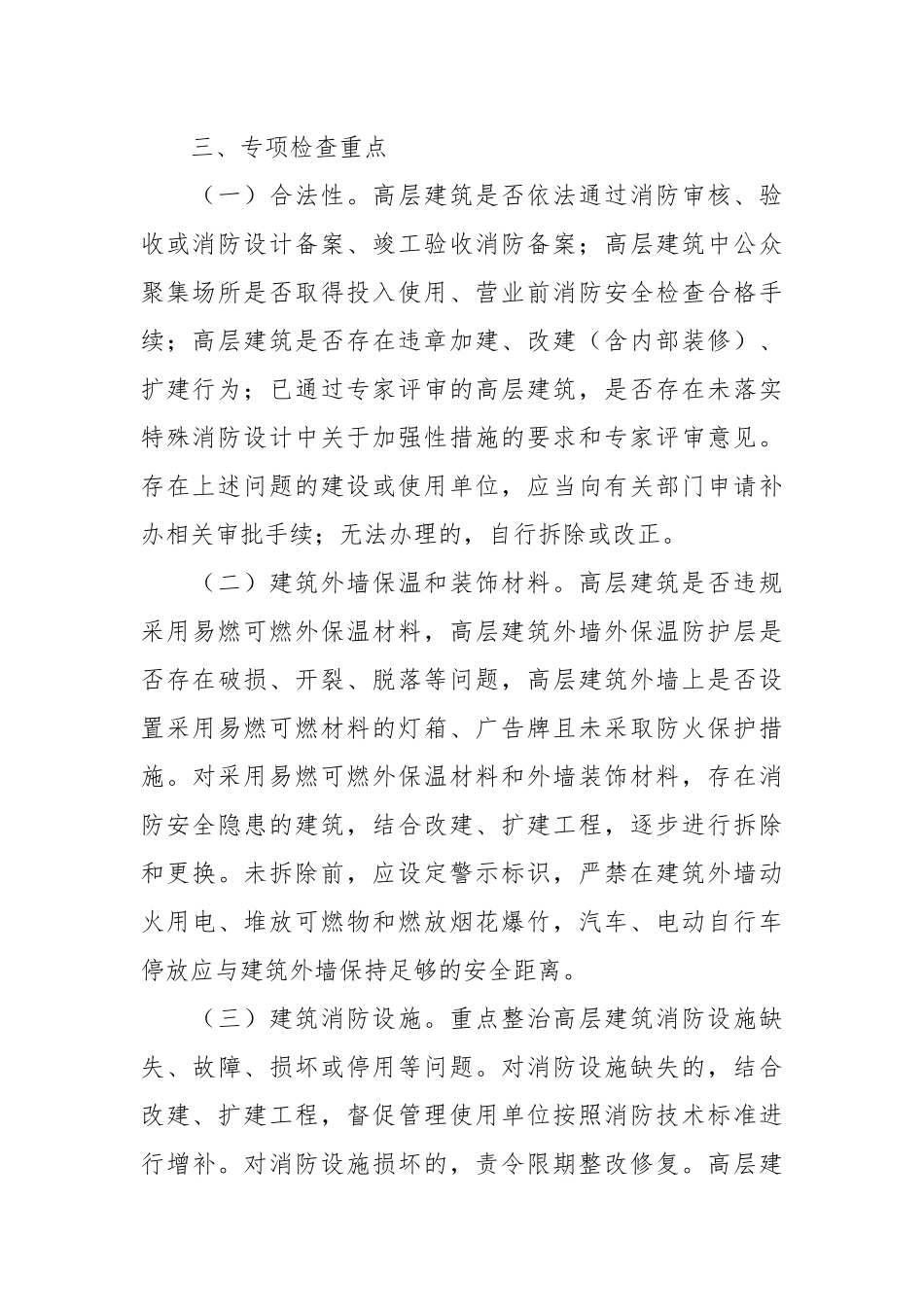 街道办事处高层建筑消防安全专项检查工作方案.docx_第2页