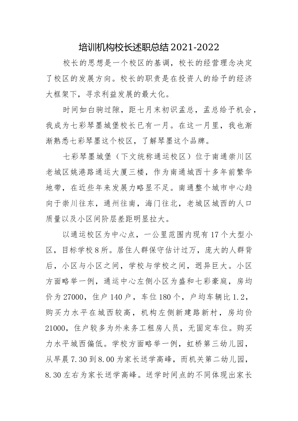 培训机构校长述职总结2021-2022.docx_第1页