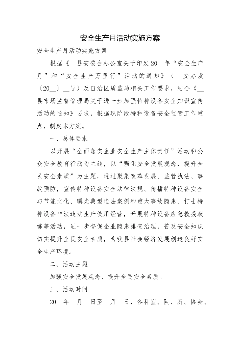 安全生产月活动实施方案.docx_第1页