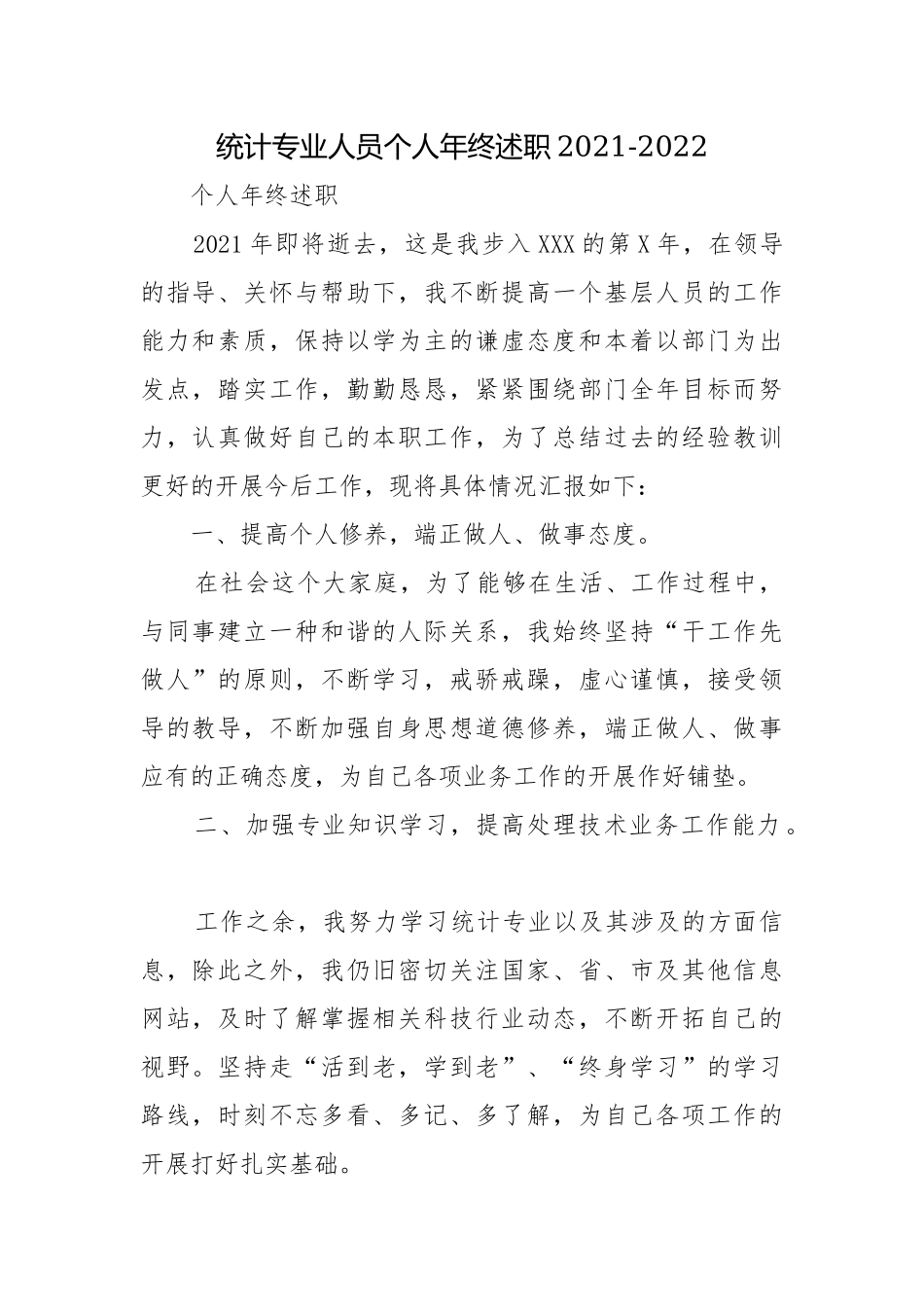 统计专业人员个人年终述职2021-2022.docx_第1页