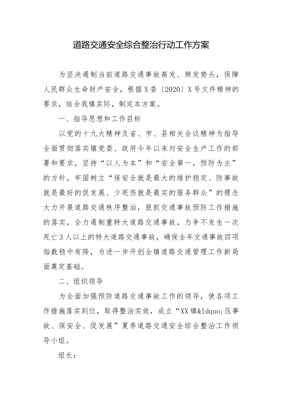 道路交通安全综合整治行动工作方案.docx_第1页