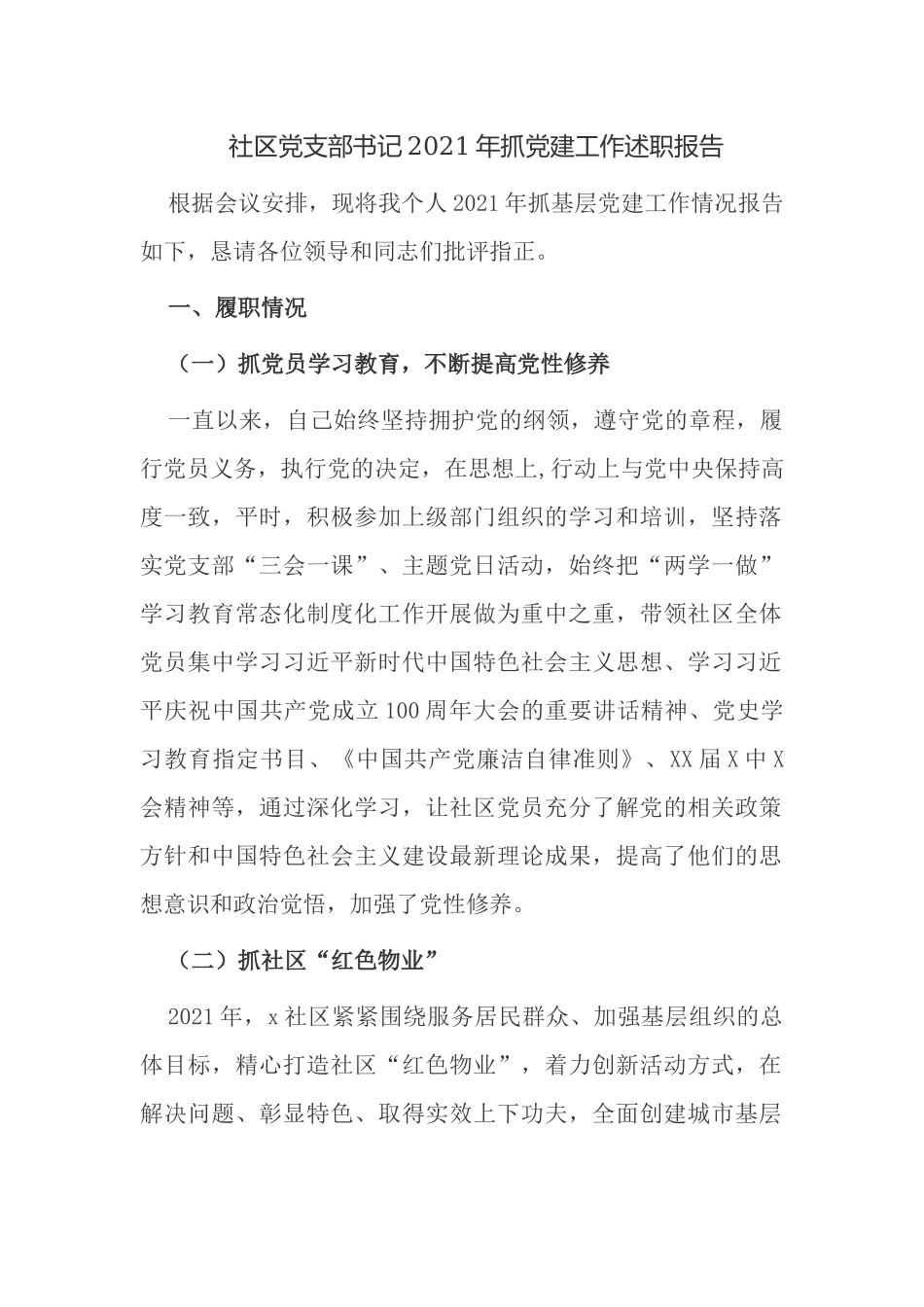 2篇社区党支部书记2021-2022年抓党建工作述职报告.docx_第1页