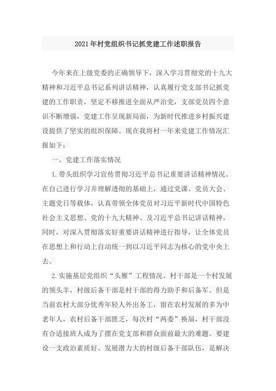 2021年村党组织书记抓党建工作述职报告.docx_第1页