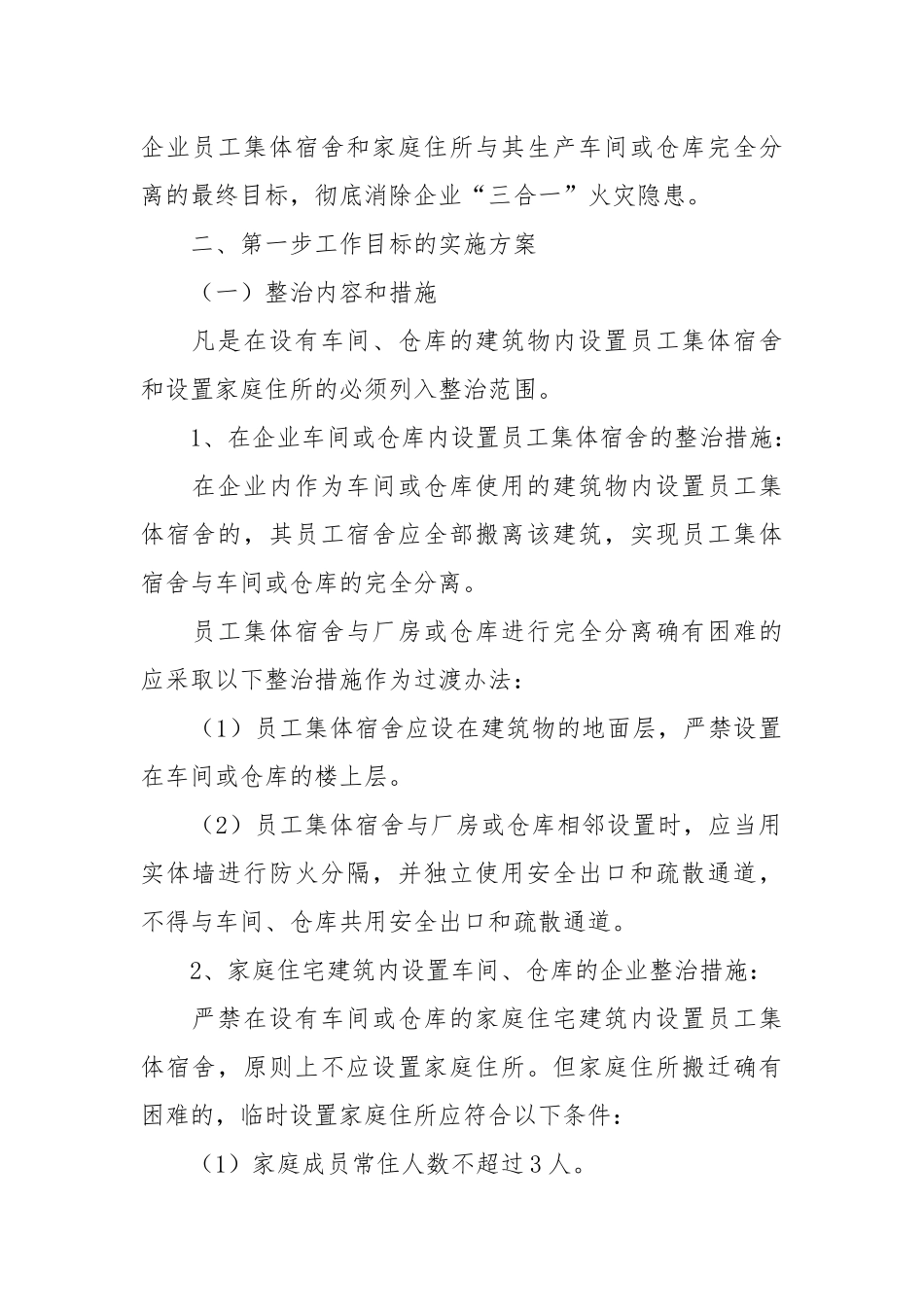 火灾隐患专项整治工作方案.docx_第2页